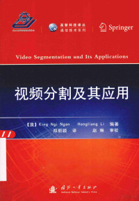 （澳）颜庆义，李宏亮编著, King N Ngan — 视频分割及其应用