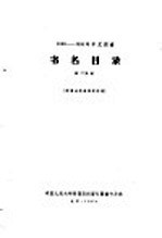 中国人民大学附属剪报资料图书卡片社编 — 1956-1958年中文图书 书名目录 第34分册