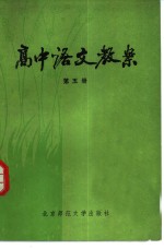 本社编 — 高中语文教案 第5册