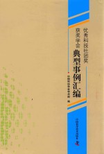 中国科协学会学术部编 — 优秀科技社团奖获奖学会典型事例汇编