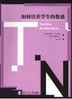 （英）朱莉娅·安吉莱瑞著 — 如何培养学习的数感