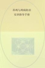 张学礼编著 — 养鸡与鸡病防治实训指导手册