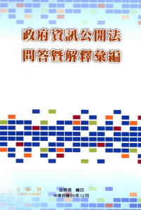 法务部法律事务司编辑 — 政府资讯公开法问答暨解释汇编