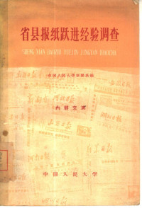 中国人民大学新闻系编 — 省县报纸跃进经验调查