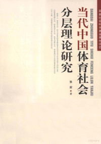 张宏著, 張宏 (法律, 1974- ), Zhang Hong zhu — 当代中国体育社会分层理论研究