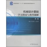 陈立德，姜小菁主编；罗卫平，张静副主编, CHEN LI DE — 机械设计基础学习指南与典型题解 第2版