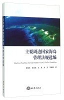 李晓冬，张凤成，王双，刘亮，吴珊珊编, 李晓冬, 张凤成, 王双, 刘亮, 吴姗姗编, 李晓冬, 张凤成, 王双, 刘亮, 吴姗姗, 李晓冬[等]编, 李晓冬 — 主要周边国家海岛管理法规选编