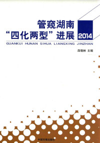 庞晓林主编, 庞晓林主编, 庞晓林 — 管窥湖南“四化两型”进展 2014