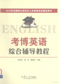 索玉柱，李莉，唐淑华主编, 索玉柱, 李莉, 唐淑华主编, 索玉柱, 李莉, 唐淑华 — 考博英语综合辅导教程