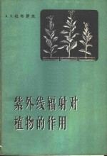 （苏）杜布罗夫，А.П.著；韩锦峰，王瑞新译 — 紫外线辐射对植物的作用