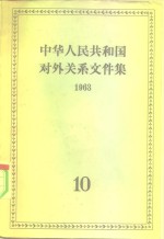 世界知识出版社编 — 中华人民共和国对外关系文件集 第10集 1963