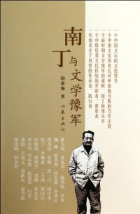 赵富海著, 赵富海, 1945- author, Zhao Fuhai zhu — 南丁与文学豫军