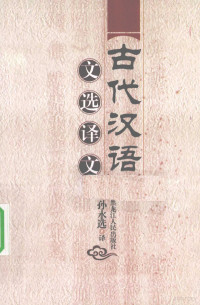 孙永选译注, Yongxuan Sun, 孙永选译, 孙永选 — 古代汉语文选译文