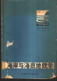 （苏）列昂节夫，О.К.著；王乃梁等译 — 海岸与海底地貌学