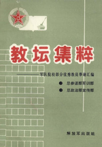 总参谋部总军训部总政治部宣传部编 — 教坛集粹