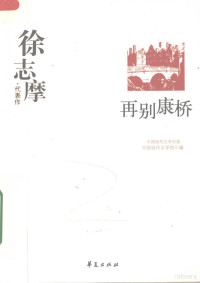 梦晨编选,中国现代文学馆编 — 再别康桥