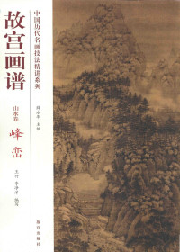 王竹，李净洋著，薛永年, 薛永年主编,王竹,李净洋编写, 薛永年, 王竹, 李净洋 — 中国历代名画技法精讲系列 故宫画谱 山水卷峰峦