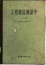 武江测绘学院工程测量教研组编 — 工程建设测量学 上