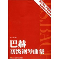 盛一奇编订, 盛一奇编订, 巴赫, 盛一奇 — 巴赫初级钢琴曲集 普及版