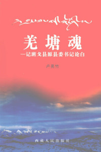 卢亮竹编著, 卢亮竹编著, 卢亮竹 — 羌塘魂 记班戈县原县委书记论白