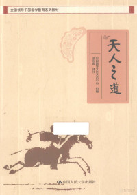 中国国学文化艺术中心编著, 中国国学文化艺术中心组编 , 刘东超译注, 刘东超, 中国国学文化艺术中心, 刘东超译注 , 中国国学文化艺术中心组编, 刘东超, 中国国学文化艺术中心, 刘东超主编 , 中国国学文化艺术中心编著, 刘东超, 中国国学文化艺术中心 — 天人之道