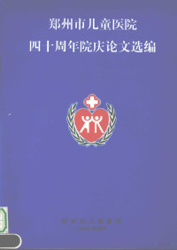 郑州市儿童医院编 — 郑州市儿童医院四十周年院庆论文选编 1990-2000