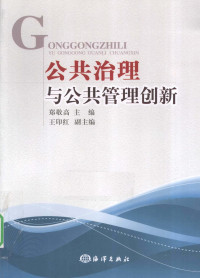 郑敬高主编, 郑敬高主编, 郑敬高 — 公共治理与公共管理创新