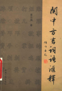 景尔强著, Jing Erqiang zhu, 景尔强 VerfasserIn, 景尔强著, 景尔强, 景爾強 — 关中方言词语汇释