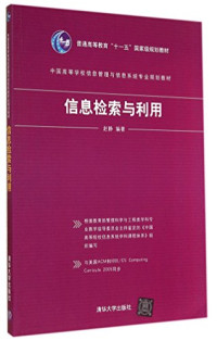 赵静编著, 赵静编著, 赵静 — 信息检索与利用