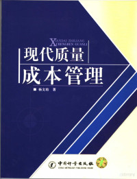 杨文培编著, 杨文培著, 杨文培 — 现代质量成本管理