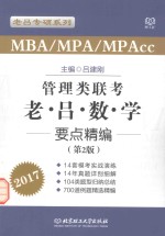 吕建刚主编 — 2017MBA MPA MPAcc管理类联考 老吕数学要点精编