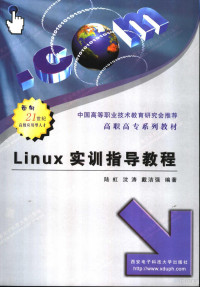 陆虹等编著, 陆虹等编著, 陆虹 — Linux实训指导教程