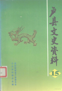 中国人民政治商会议陕西省户县委员会学习文史委员会编 — 户县文史资料 第15辑