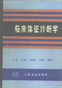 张堉主编, 张 :主编, 张, 张〓主编, 张〓 — 临床体征诊断学