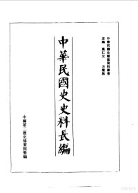 万仁元，方庆秋主编；中国第二历史档案馆整编, 主編萬仁元, 方慶秋 , 中國第二歷史檔案館整編, 萬仁元, 方慶秋, 中國第二歷史檔案館, Guo shi guan (China : Republic : 1949- ), 國史館 (China), 主編萬仁元, 方慶秋 , 中國第二歷史檔案館整編, 萬仁元, 方慶秋, 中國第二歷史檔案館, 國史館 (China : Republic : 1949- ), Guo shi guan, Zhongguo di 2 li shi dang an guan — 中华民国史史料长编