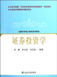 孙静，李玉曼，李宏伟编著, 孙静, 李玉曼, 李宏伟编著, 孙静, 李玉曼, 李宏伟 — 证券投资学