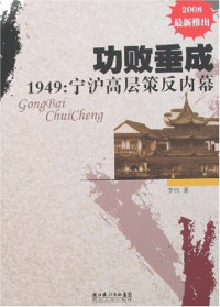 李伟著, Li Wei zhu, 李伟, 1925-, 李伟著, 李伟, 李建伟, 李偉 — 功败垂成 1949 宁沪高层策反内幕