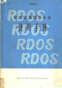 国家电子计算机工业总局技术服务公司 — 实时磁盘操作系统使用手册