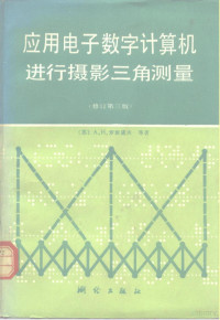 （苏）罗班诺夫等著；郑恩多等译 — 应用电子数字计算机进行摄影三角测量