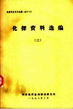 国家地质总局情报研究所编 — 化探资料选编.三