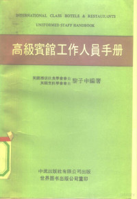 黎子申编著, 黎子申编著, 黎子申 — 高级宾馆工作人员手册