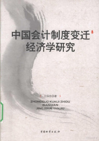 王保忠著, Wang bao zhong zhu — 中国会计制度变迁经济学研究