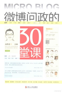 高明勇主编, Gao MingYong, 高明勇主编, 高明勇 — 微博问政的30堂课