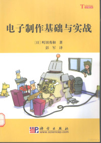 （日）町田秀和著；彭军译（舞鹤高专）, (日)町田秀和著 , 彭军译, 町田秀和, 彭军 — 电子制作基础与实战