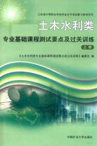 《土木水利类专业基础课程测试要点及过关训练》编委会编 — 土木水利类 专业基础课程测试要点及过关训练 上