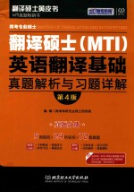 跨考考研专业硕士研究院编著 — 跨考专业硕士翻译硕士 MTI 英语翻译基础真题解析与习题详解 真题分册 第4版