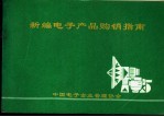 中国电子企业管理协会 — 新编电子产品购销指南
