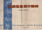 华东纺织工学院机制教研室编 — 机床课程设计图册