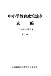 北京师范大学教育科学研究所编 — 中小学教育政策法令选编 1949-1966 下