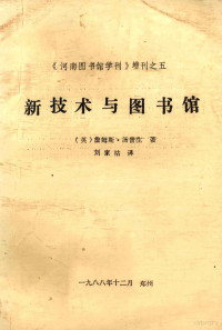 （英）詹姆斯·汤普生著；刘家祜译 — 新技术与图书馆